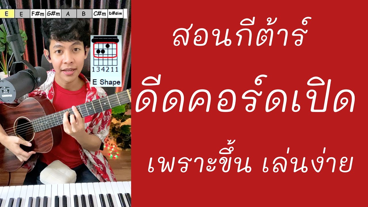 สอนจับคอร์ดสายเปิด เสียงเท่ๆ เล่นง่ายๆ มีประโยชน์มาก Chupeedoo Lesson