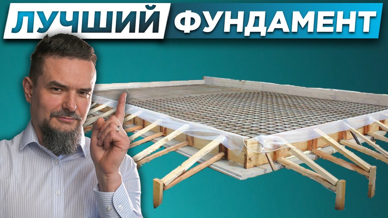 МОЩНОЕ ОСНОВАНИЕ Монолитная плита или Плитный фундамент