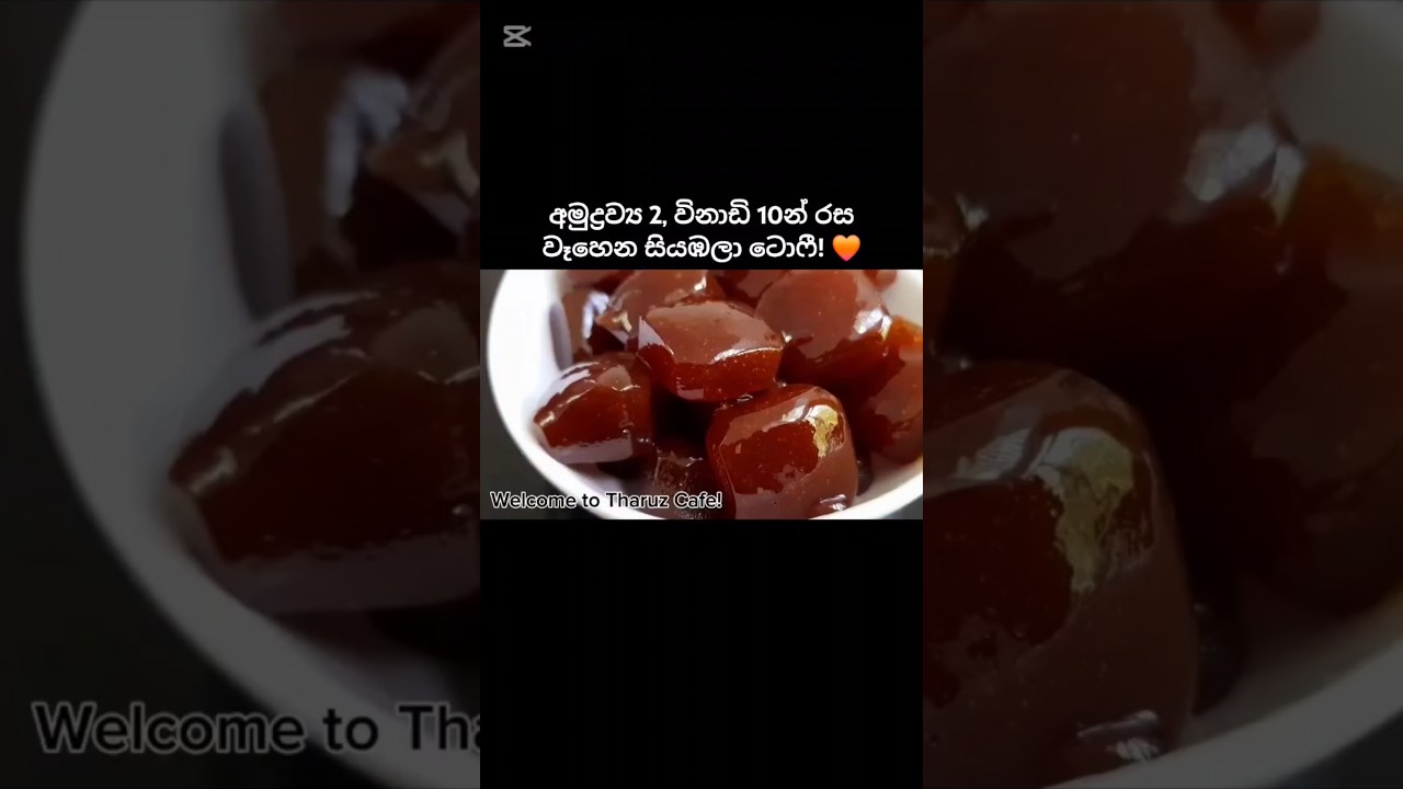 රස උතුරන සියඹලා ටොෆී ගෙදර හදමු! Easy Tamarind Toffee Recipe 🧡 Full video on Tharuz Cafe! #tamarind