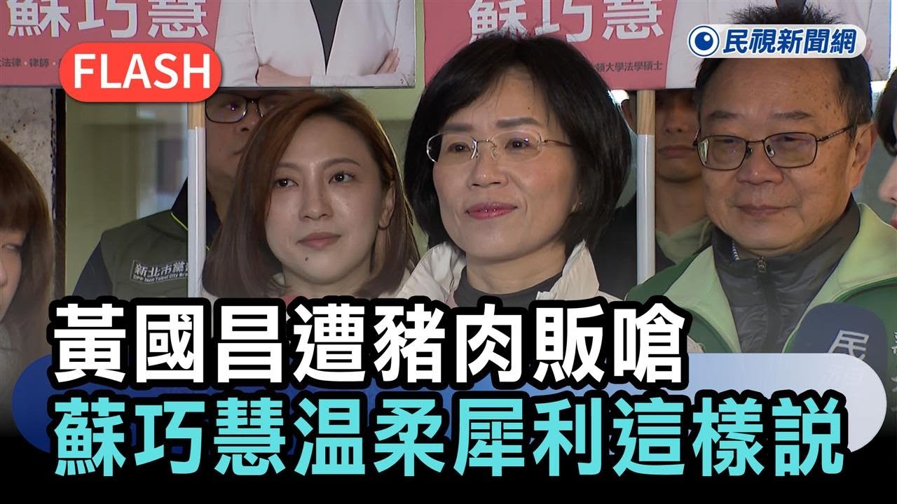 快新聞／黃國昌遭豬肉販嗆政見不夠具體　蘇巧慧溫柔犀利「這樣說」－民視新聞