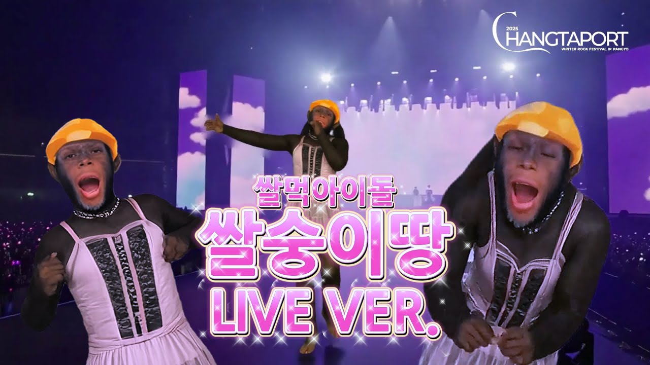 [LIVE] 쌀먹아이돌 쌀숭이땅 | 창타포트 Changtaport | 251220