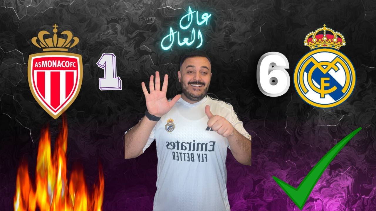 عودة الريال لسكة الانتصارات🔥 من بوابة موناكو⚽️ مبارة تكتيكية عالية واداء جميل من الفريق 💪🏾