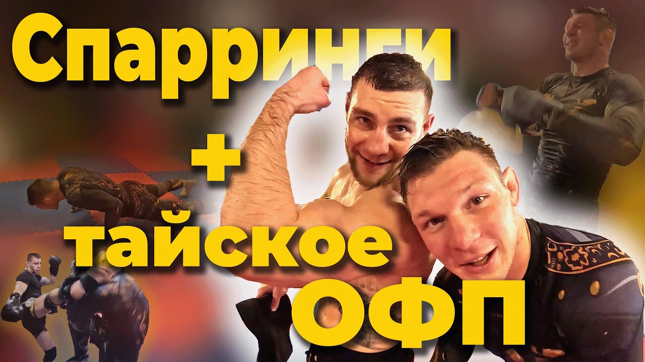 Немного MuayThai спаррингов и ОФП с секретными приёмами.