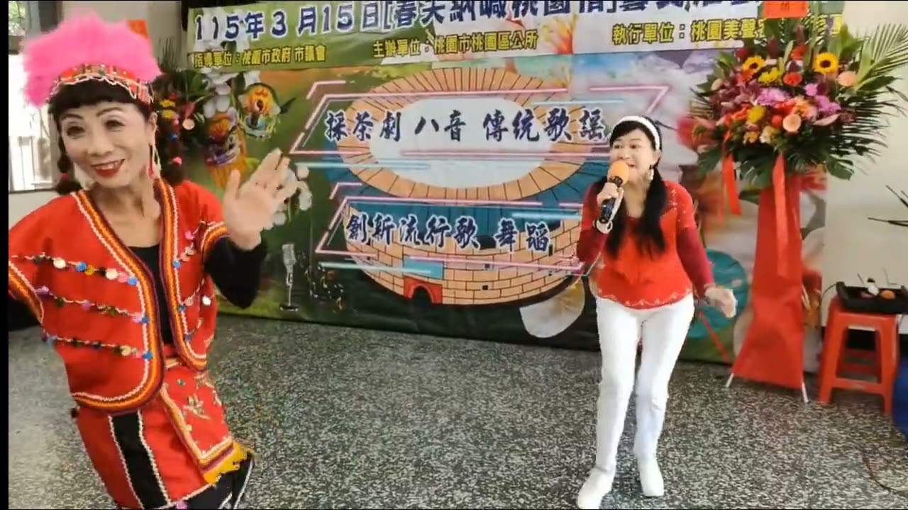 桃園美聲客家綜藝團2026上年度展演片段