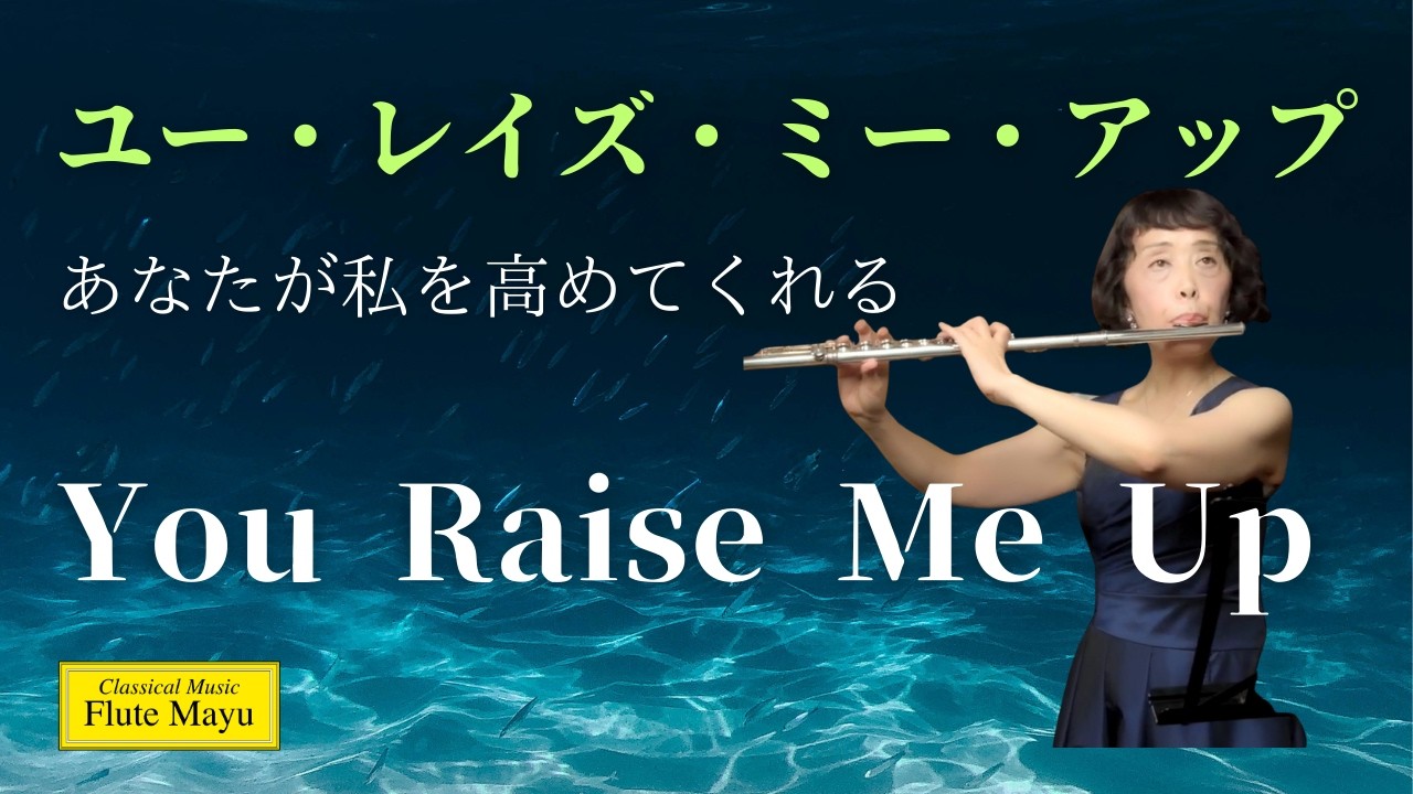 フルート&ピアノ】You Reise Me Up  ユー・レイズ・ミー・アップ :  あなたが私を高めてくれる