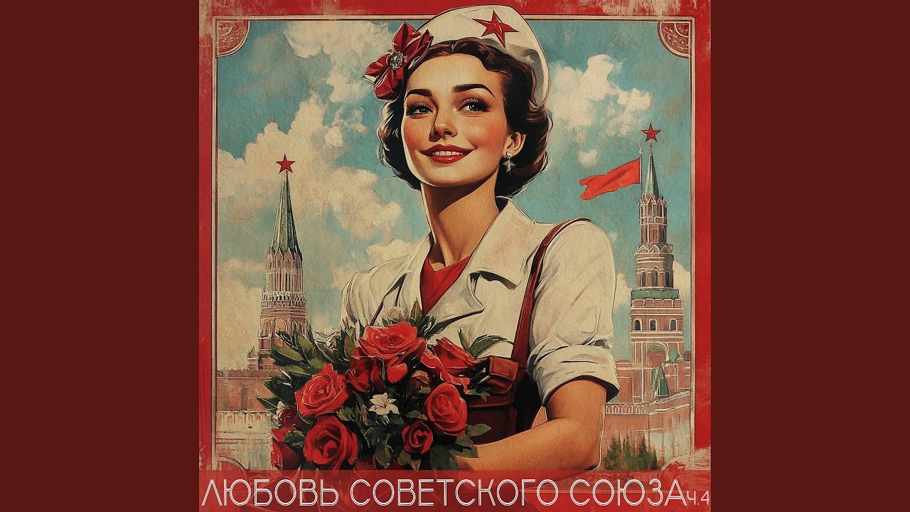 Любовь-огромная страна (Remastered 2025)