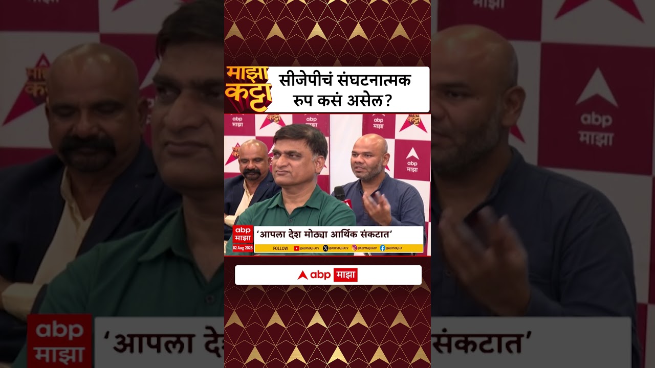 Abhijeet Dipke On Majha Katta : सीजेपीचं संघटनात्मक रुप कसं असेल? दिपके म्हणाला... | ABP Majha