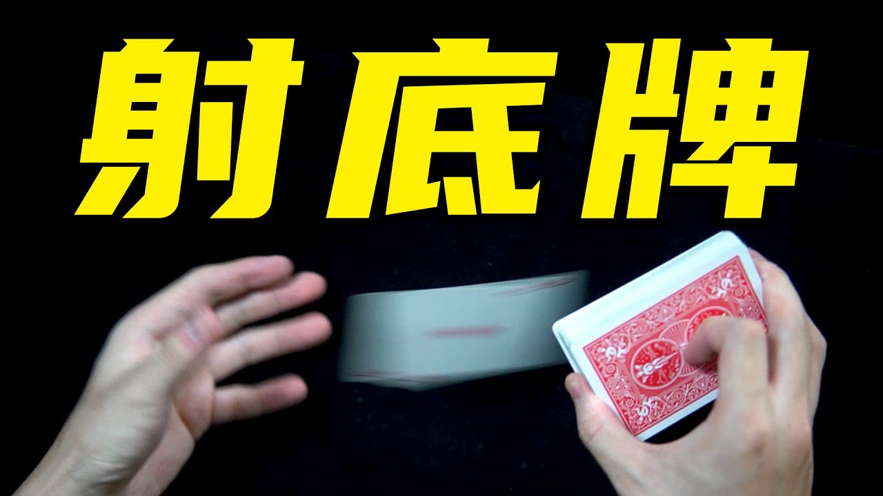 教你史上最帅射牌手法！学会装逼！
