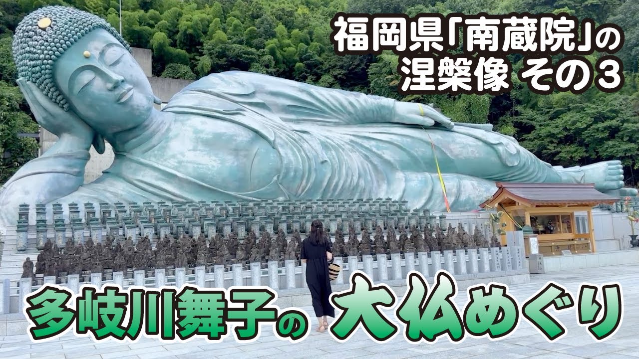 多岐川舞子の大仏めぐり　福岡県「南蔵院」の涅槃像　その３