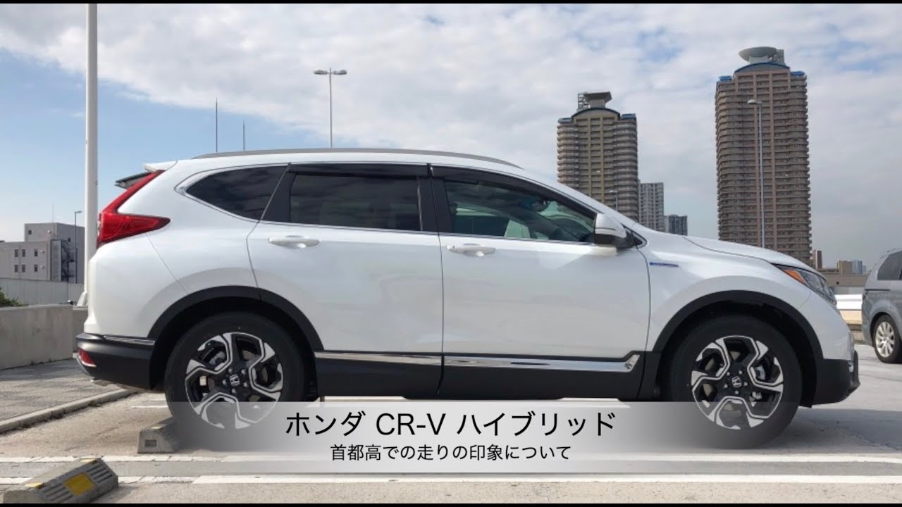 ホンダ CR-V ハイブリッド EX Masterpiece 【首都高の走りの印象について】
