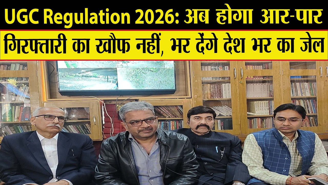 UGC Regulation 2026 लागू कराकर रहेंगे...25 फरवरी को कॉन्स्टिट्यूशन क्लब में तय होगी रणनीति