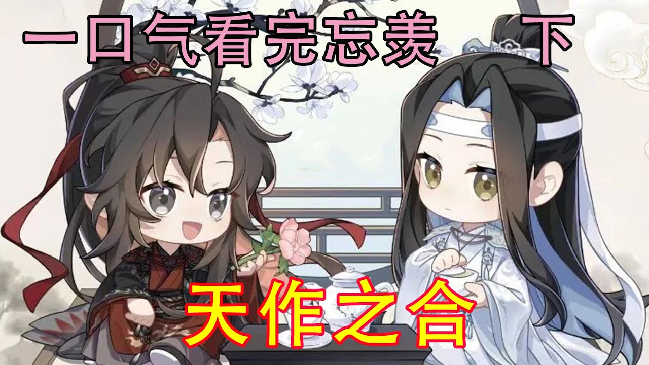 一口气看完忘羡《天作之合  下》蓝忘机郑重地说道:“因为你是我的命定之人。”“只是因为‘命定’吗？”“不。魏婴，你很好，爱上你是我的宿命。”