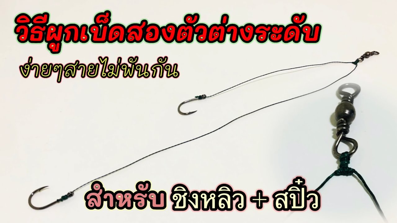 วิธีผูกเบ็ดสองตัวต่างระดับ(ง่ายๆสายไม่พันกัน)