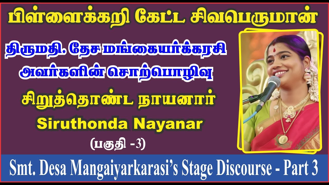 மெய் சிலிர்க்க வைக்கும் மேடை சொற்பொழிவு -பகுதி 3 |35. சிறுத்தொண்ட நாயனார்| Siruthonda Nayanar Part 3