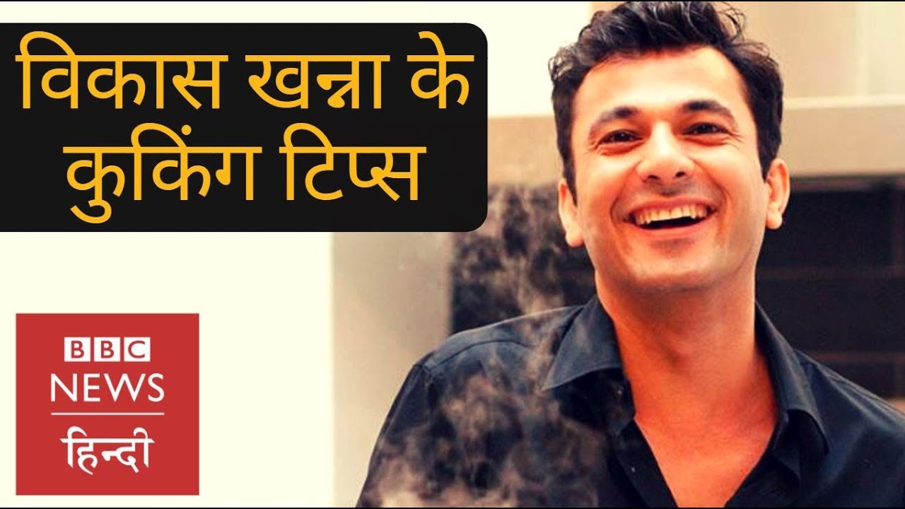 Vikas Khanna, celebrity chef's cooking tips for working women (BBC Hindi)