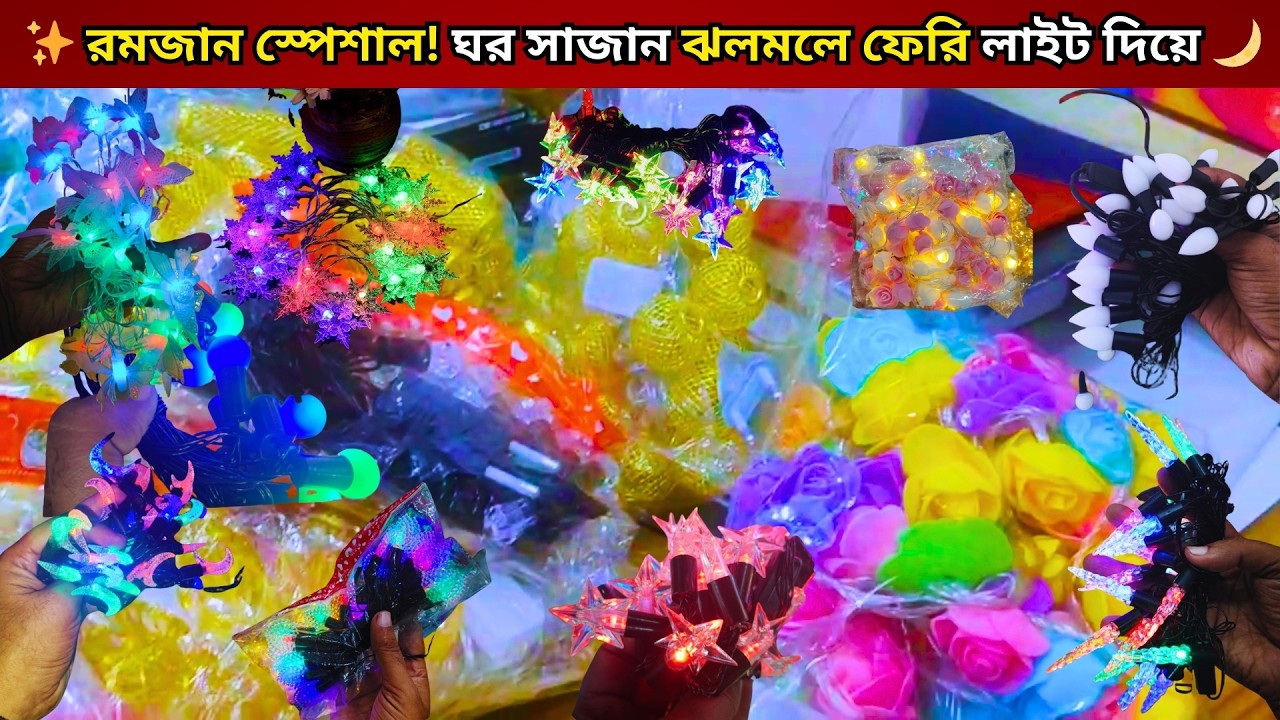 ✨ফেরি লাইট দিয়ে মনের মতো সাজিয়ে ফেলুন আপনার স্বপ্নের ঘর-বাড়ি |Fairy light Price in bd|Home decoer
