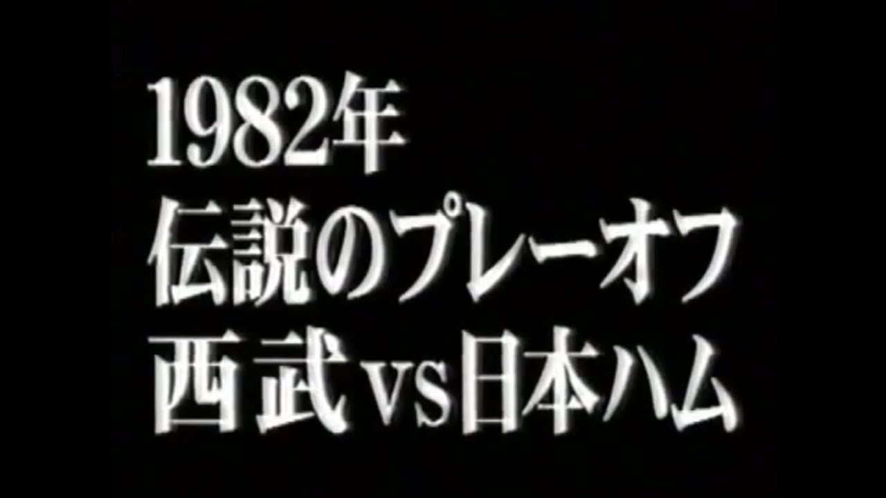 1982年 伝説のプレーオフ 西武vs日本ハム