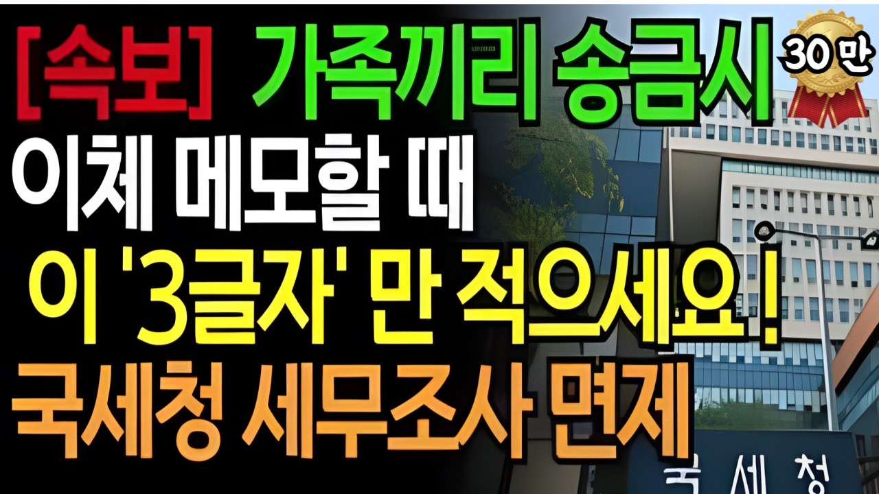 [속보] 자녀에게 돈 보낼 때 이체 메모에 '이 말' 안 적으면 세금 폭탄 맞습니다! 세무조사 피하는 법! 국세청도 인정하는 작성법 공개 | 인생지혜 | 행복노후 | 오디오북