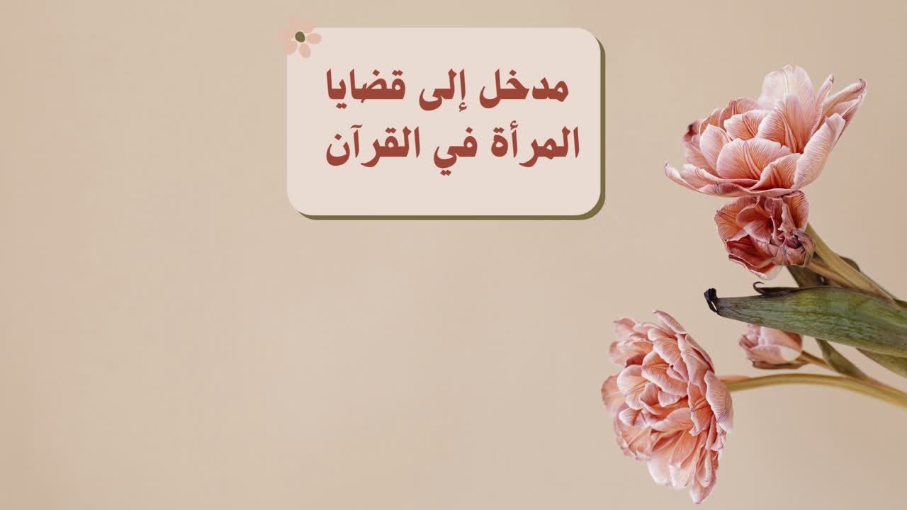 قضايا المرأة في القرآن الكريم | الحلقة الأولى: مدخل عام