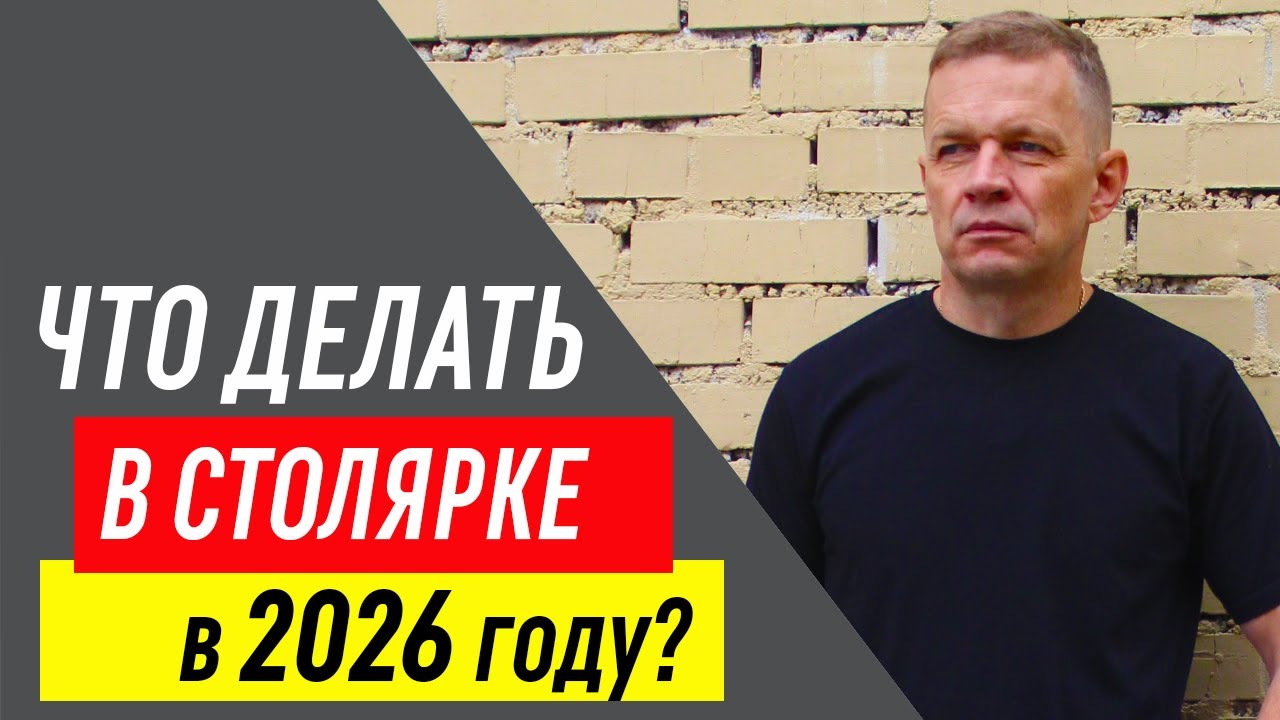 Какие изделия производить в СТОЛЯРКЕ в 2026 году? 7 признаков 100% УСПЕШНОГО столярного продукта!