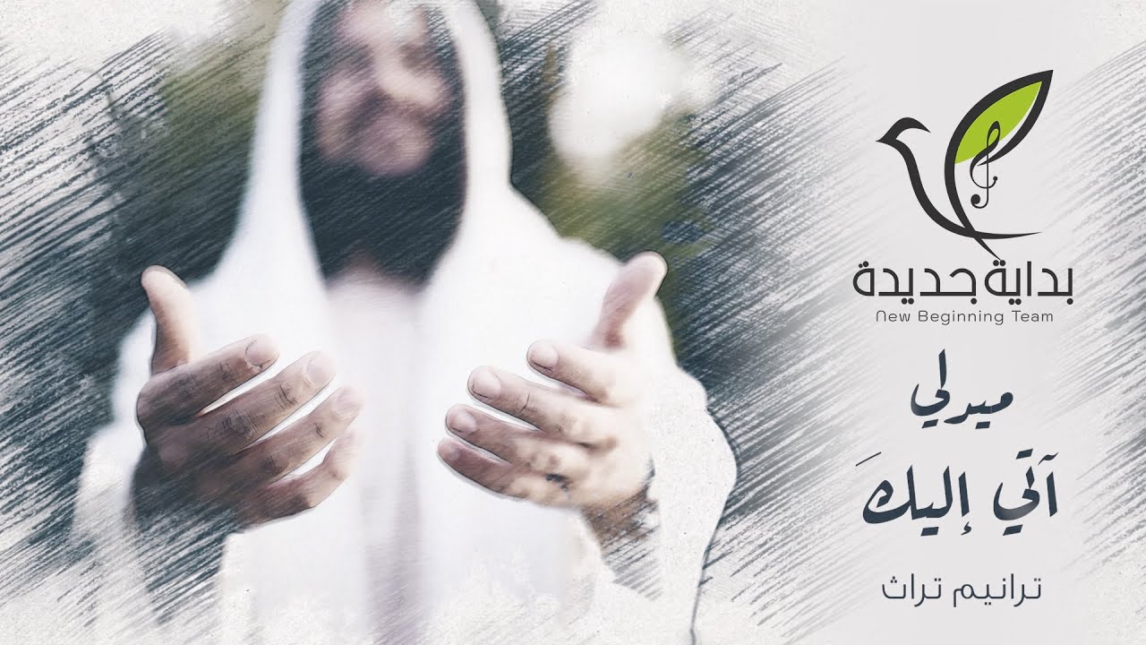 New Beginning Team | ميدلي آتي إليك - فريق بداية جديدة