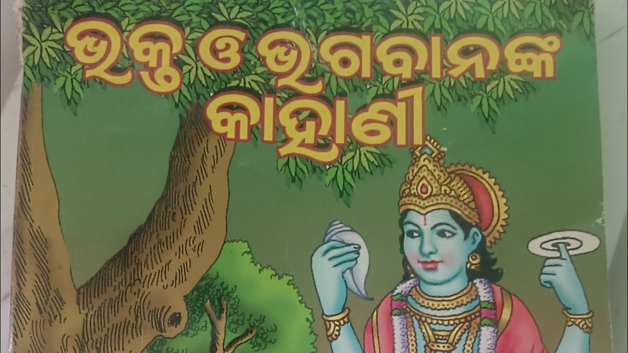 ଭକ୍ତ ଓ ଭାଗବାନ ଙ୍କ କାହାଣୀ#ଗୋଟେ ପାପୀ କେମିତି ବୈକୁଣ୍ଠ ପ୍ରାପ୍ତି କରିଲା#