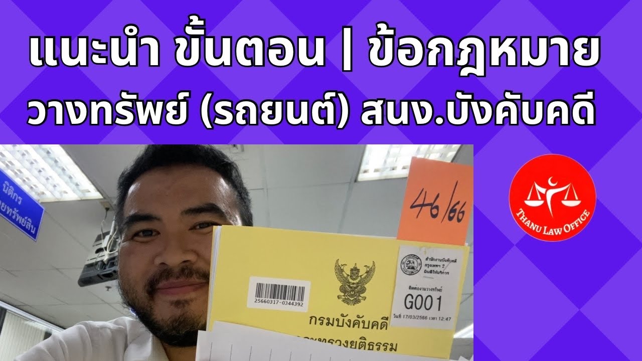 แนะนำขั้นตอนการวางทรัพย์ (รถยนต์) ให้ไฟแนนซ์ EP.36 l ThanuLaw