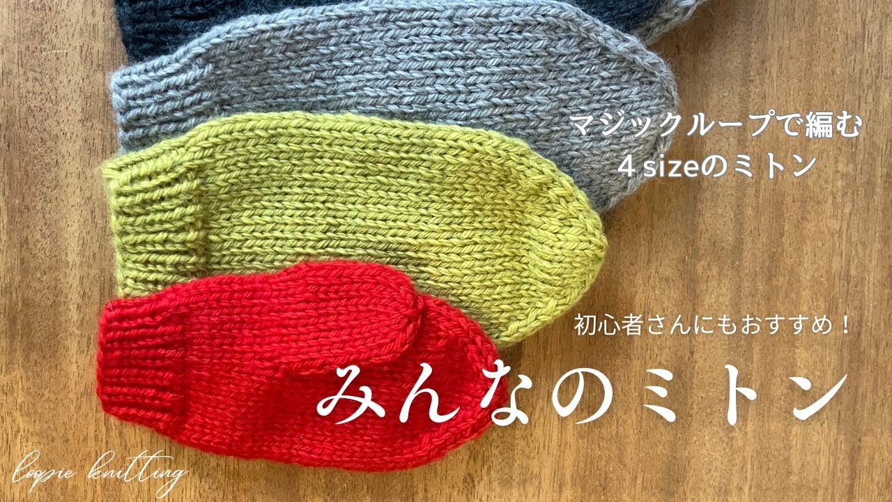 【棒針編み】４サイズから選んで編めるミトン【みんなのミトン】初心者さんにもおすすめ！/棒針編み/輪針/マジックループ/뜨개