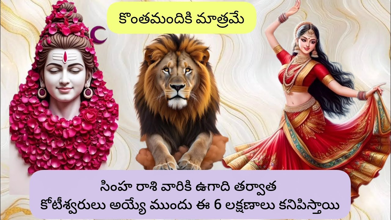 #సింహరాశి వారికి ఉగాది తర్వాత కోటీశ్వరులు అయ్యే ముందు ఈ 6 లక్షణాలు కనిపిస్తాయి @Simharasiphalalu 