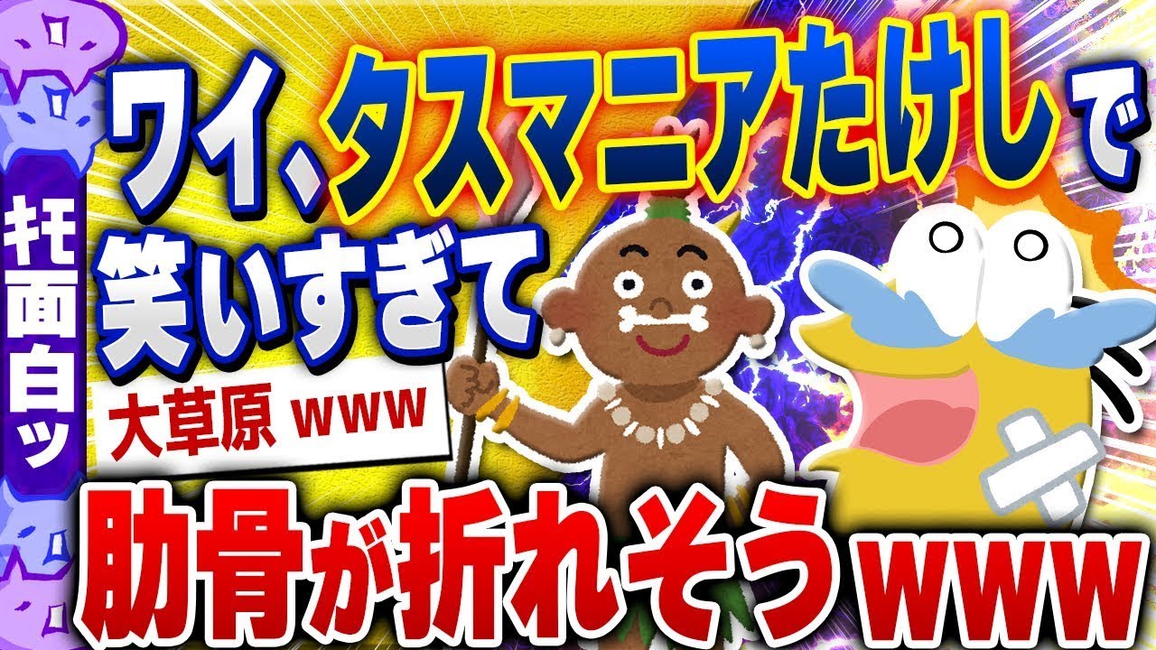 タスマニアたけしと謎すぎるネットユーザーたち集まれw