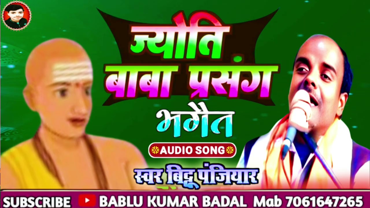 #गायक_बिट्टू_पंजियार_के_स्वर_में_ज्योति_बाबा_प्रसंग_भाग04 (#Bittu_panjiyar_mob9709195584