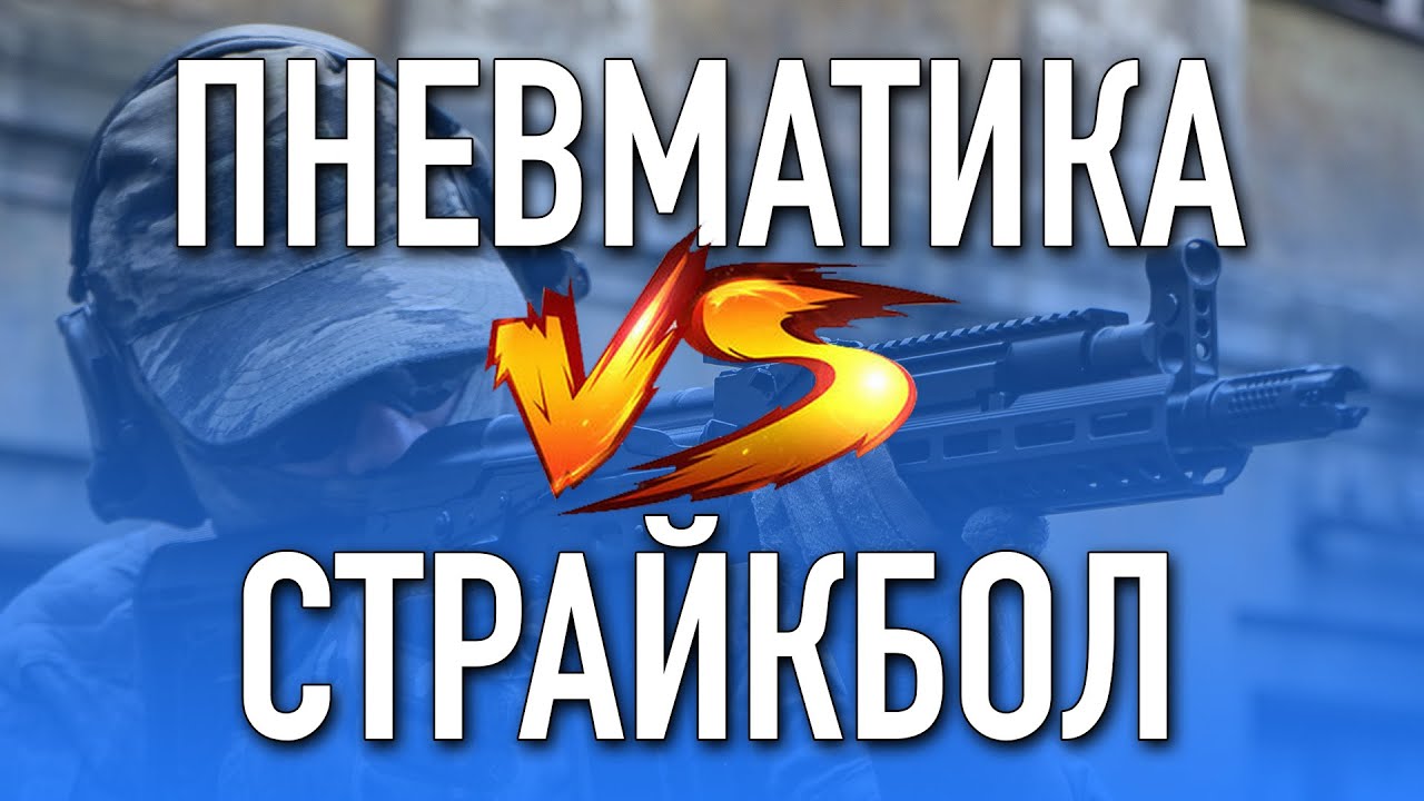 Пневматика VS Страйкбол