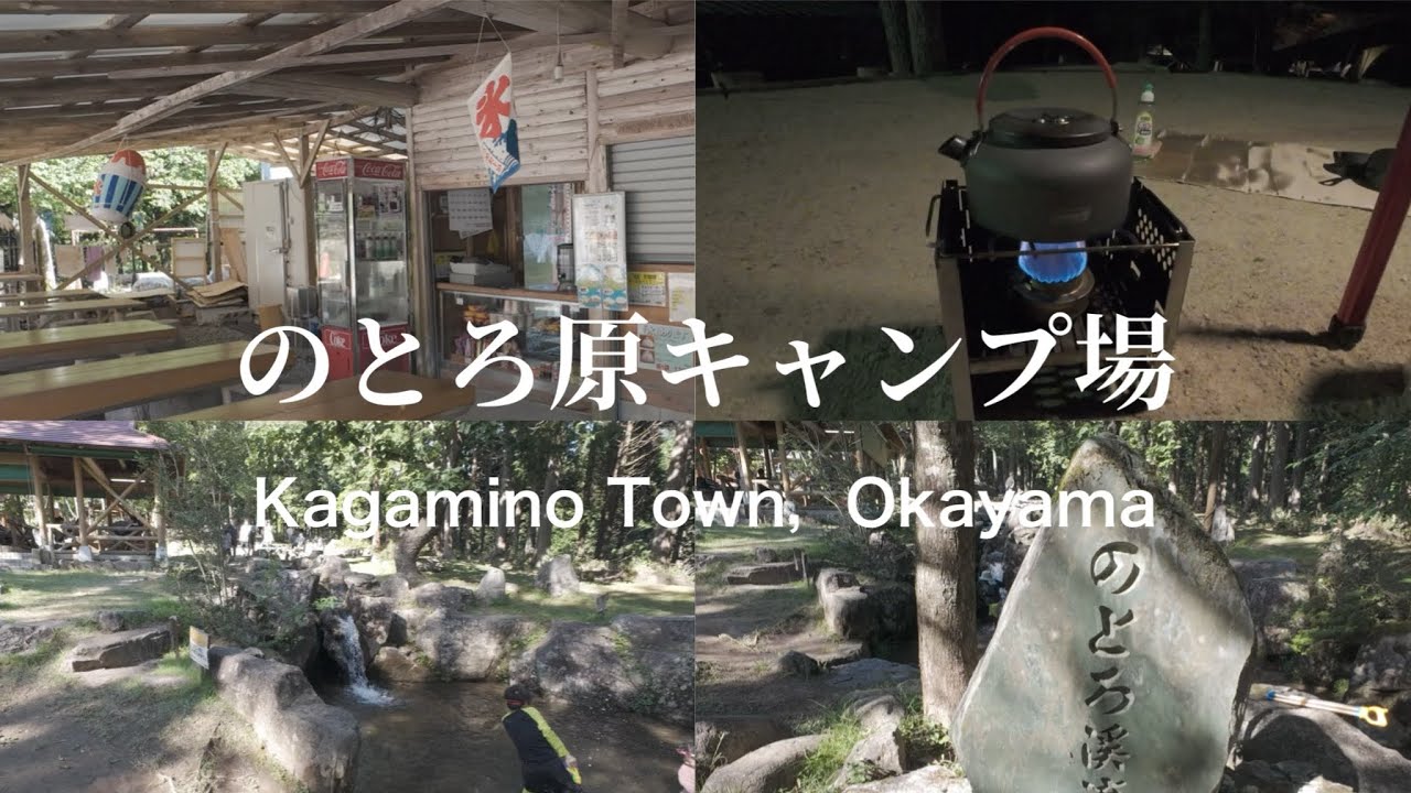 【キャンプ】夏でも涼しいのとろ原キャンプ場　アルコールストーブっていいよね！