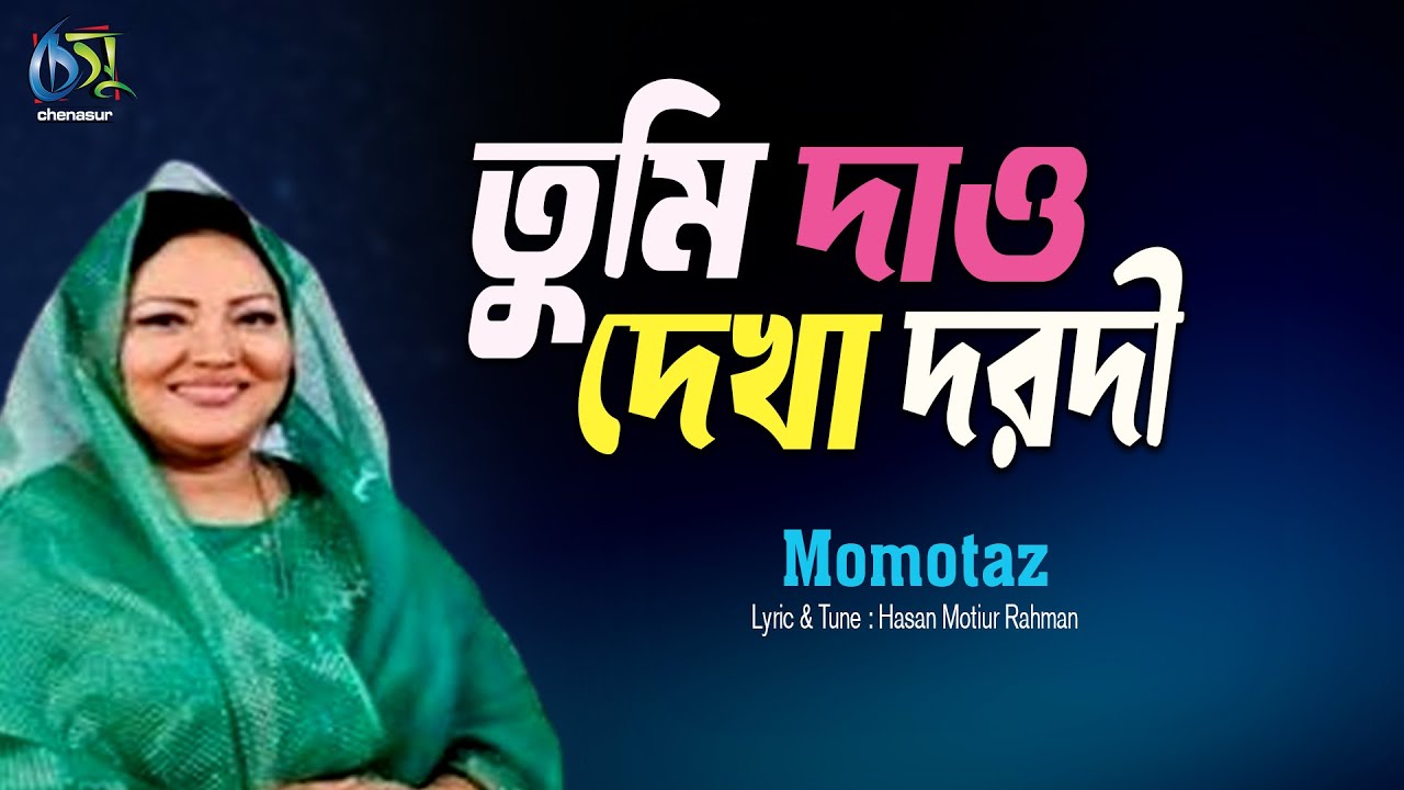 Tumi Dao Dekha Darodi [ তুমি দাও দেখা দরদী ] Momtaz । Bangla New Folk Song