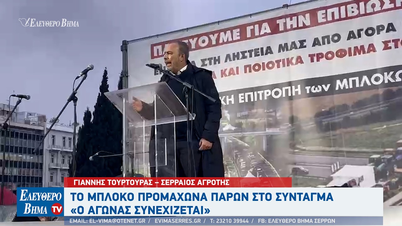 Γιάννης Τουρτούρας: Το μπλόκο Προμαχώνα στο Σύνταγμα 
