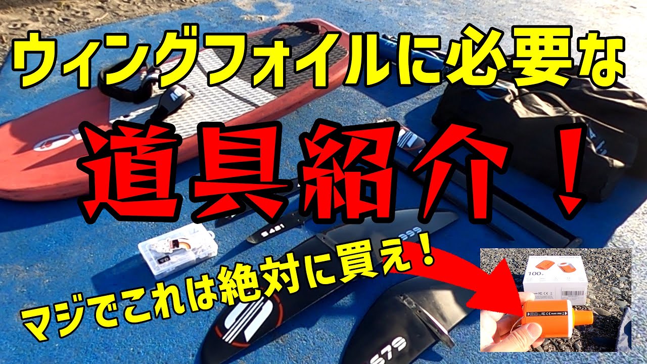 ウィングフォイル歴5ヶ月の初心者おっさんスノーボードが買い揃えたウィングフォイル道具一式を紹介！手動でウィング膨らますのって超時間の無駄じゃない？【WINGPJ#11】