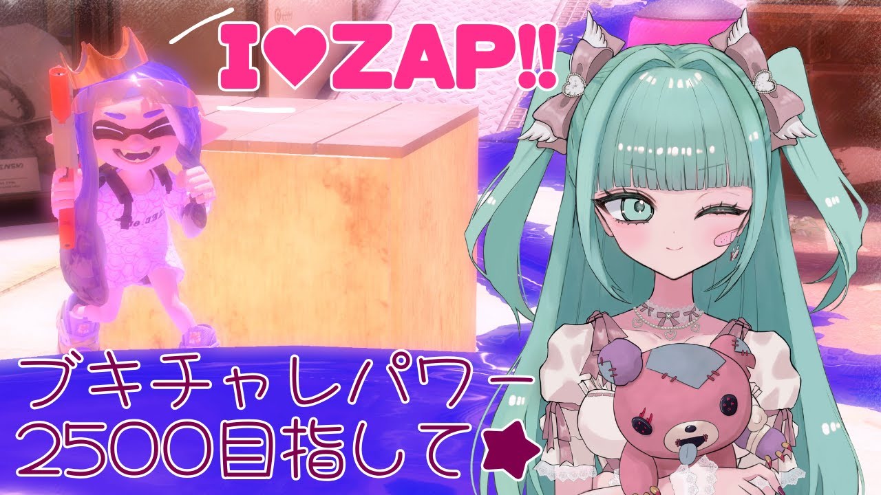 【スプラトゥーン3】ZAPのブキチャレパワー2500目指してチャレンジ修行 #01