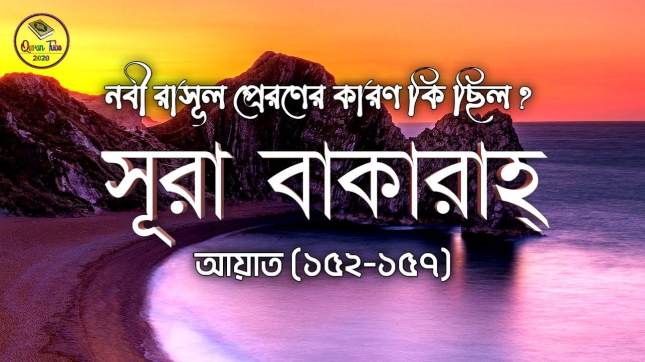 সূরা বাকারাহ আয়াত ১৫২-১৫৭ | Surah Baqarah Ayat 152-157 | Recited by Salim Bahnan | Quran Tube 2020