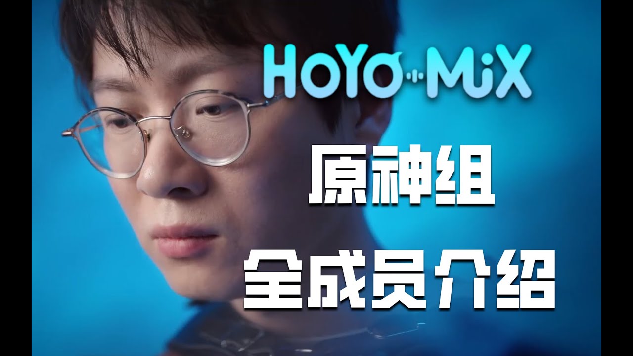 後陳致逸時代下的hoyomix原神項目組，有還有哪些值得關注和期待的音樂之魔神？