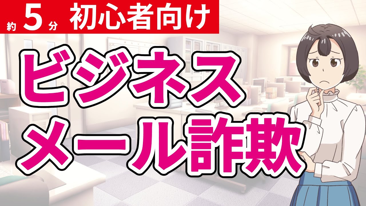 【初心者向け解説】ビジネスメール詐欺（BEC）って何？気を付けるポイントを紹介