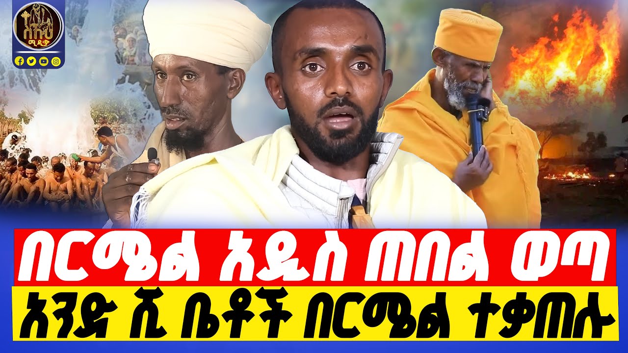 🔴bermel giorgis የወር አበባ ላይ ሲገቡ ልብሳቸው ተሰወረ።   #በርሜልጊዮርጊስ #ethiopianorthodox