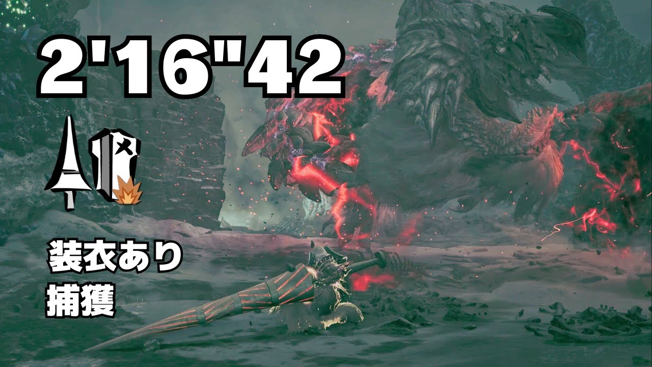 【MHWilds】上位★7 アルシュベルド ランス ソロ(装衣あり/捕獲) 2'16