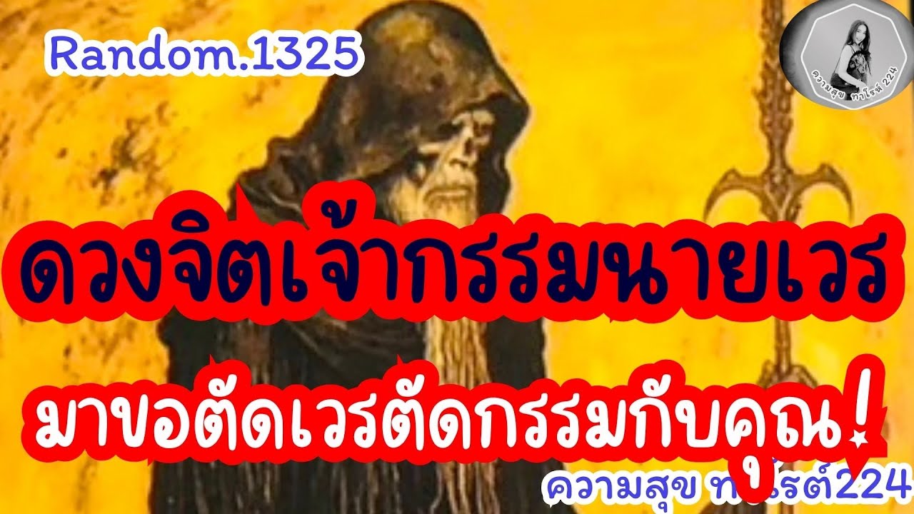 🦋🪷Random🦋:Ep.1325 ดวงจิตเจ้ากรรมนายเวร มาขอตัดเวรตัดกรรมกับคุณ!@Bronsawat224 #random #tarot #ดูดวง 