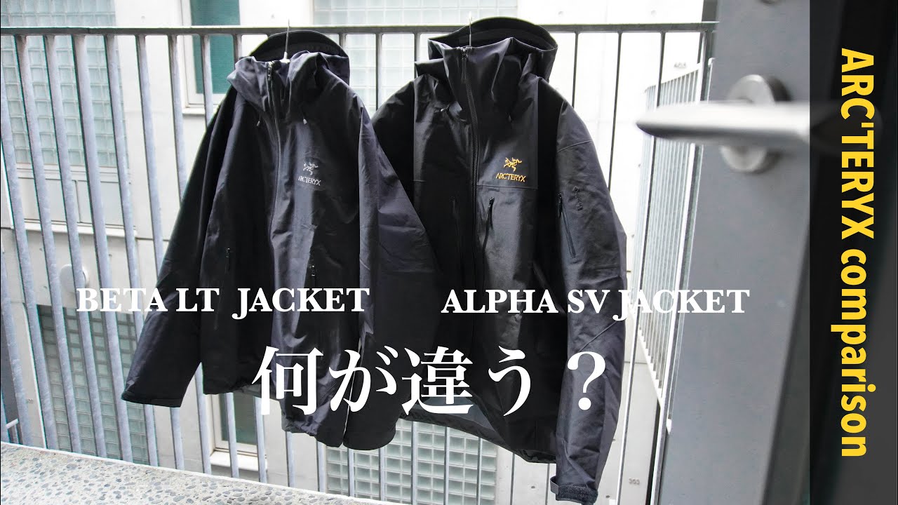 【ARC'TERYX】シティーボーイなら知っておくべき！着用感比較！【アルファSV / ベータLT】
