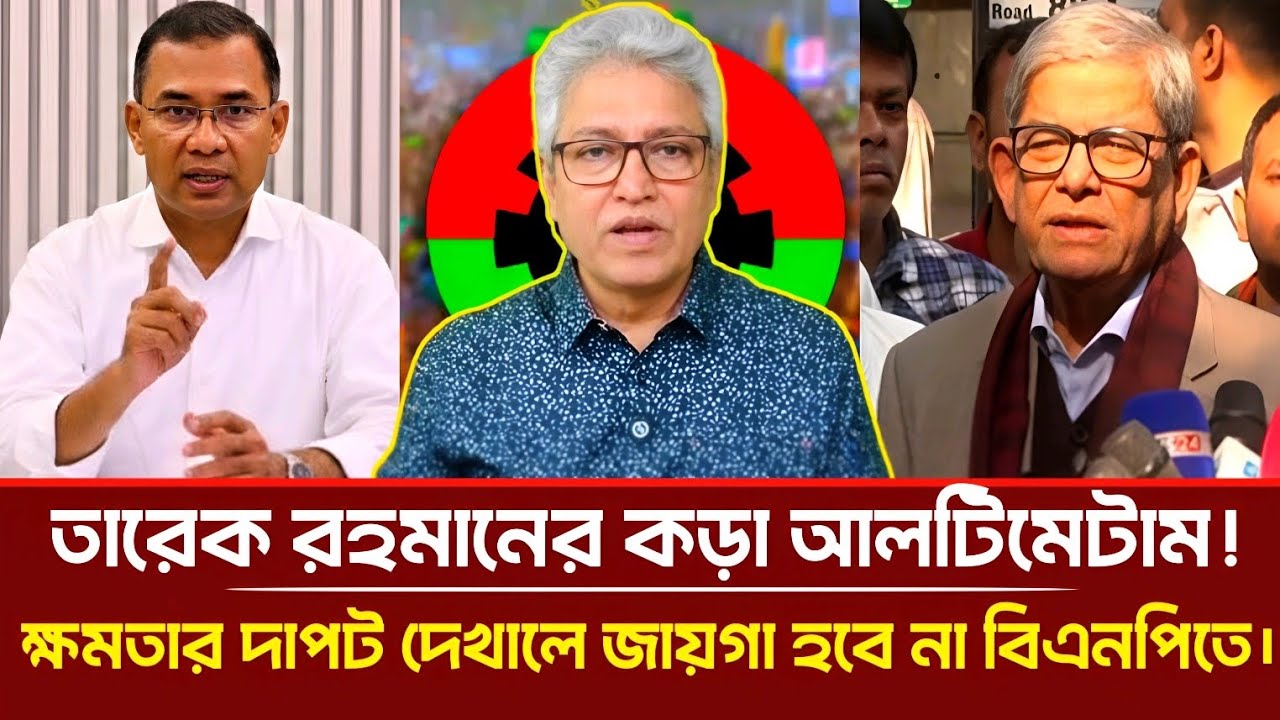 তারেক রহমানের কড়া আল্টিমেটাম! হ্মমতার দাপট দেখালে জায়গা হবেনা বিএনপিতে! | Masood Kamal | Talkshow 