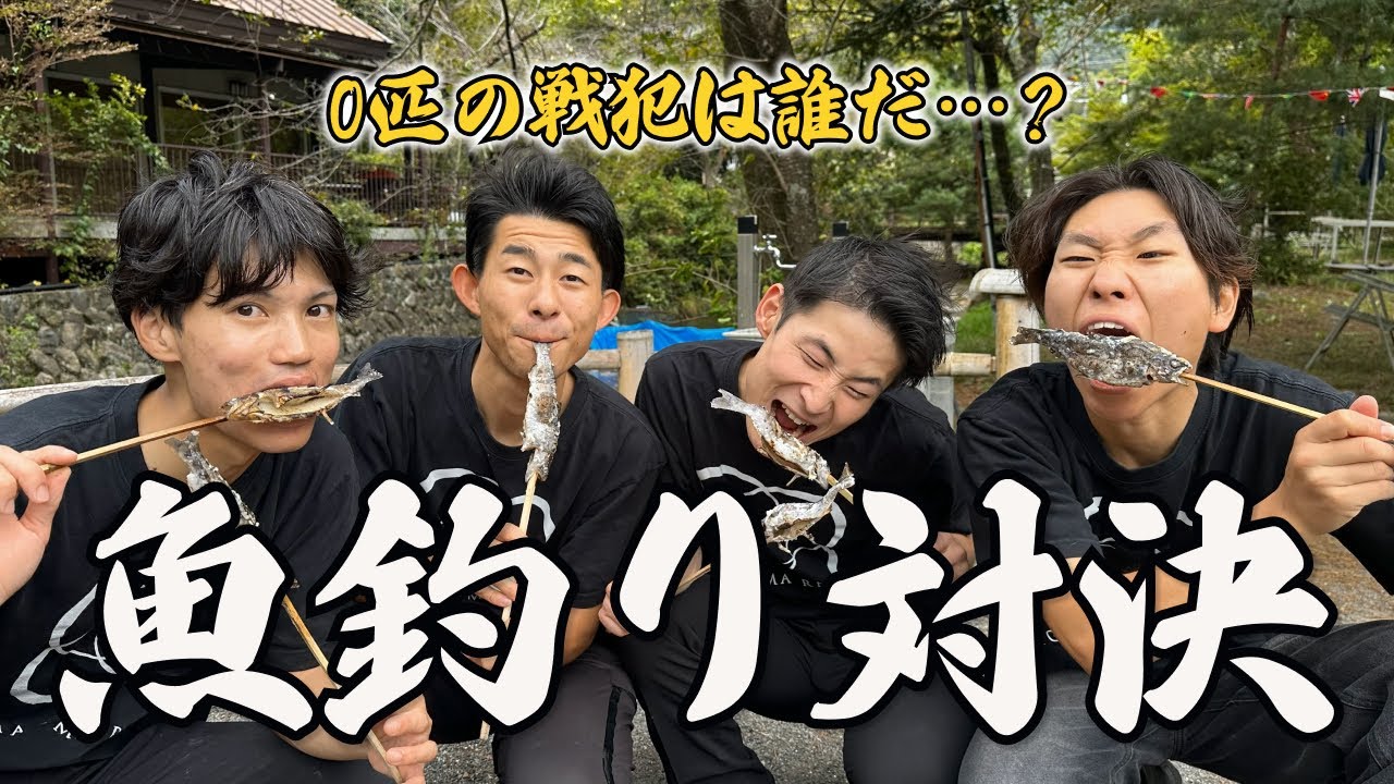 【衝撃】魚釣り対決で“0匹”発生…犯人探し始まりました…