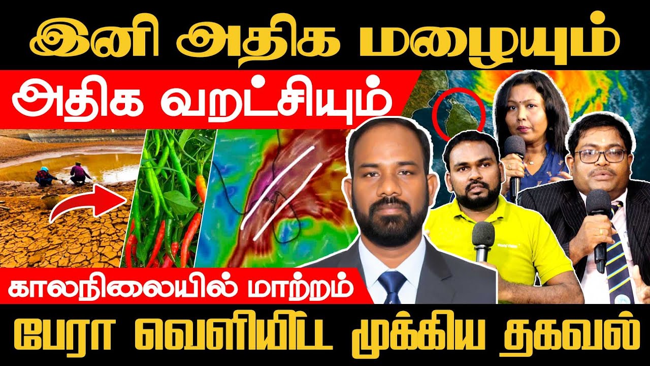 அதிக மழையும் அதிக வறட்சியும்! பேரா பிரதீபராஜா வெளியிட்ட முக்கிய தகவல்..
