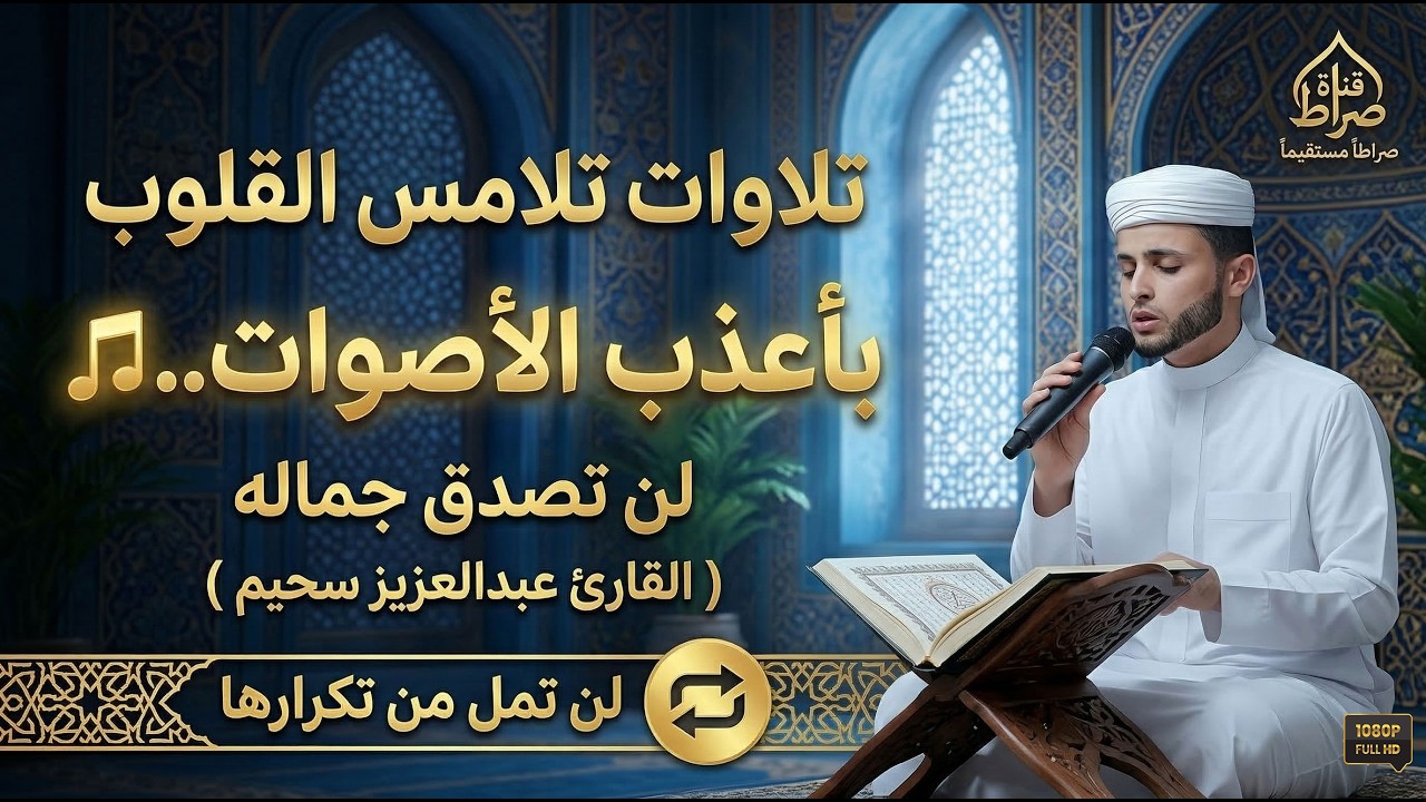 تلاوات تلامس القلوب .. أعذب التلاوات وتلاوة تهز الوجدان