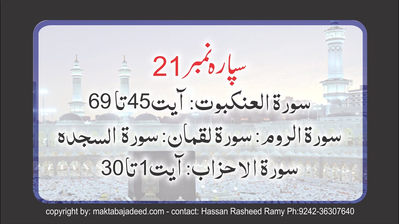 Para 21 -  Utlu Ma Oohi Quran Tilawat #allah #muhammadﷺ #thequrandvd #recite #qarisyedsadaqatali