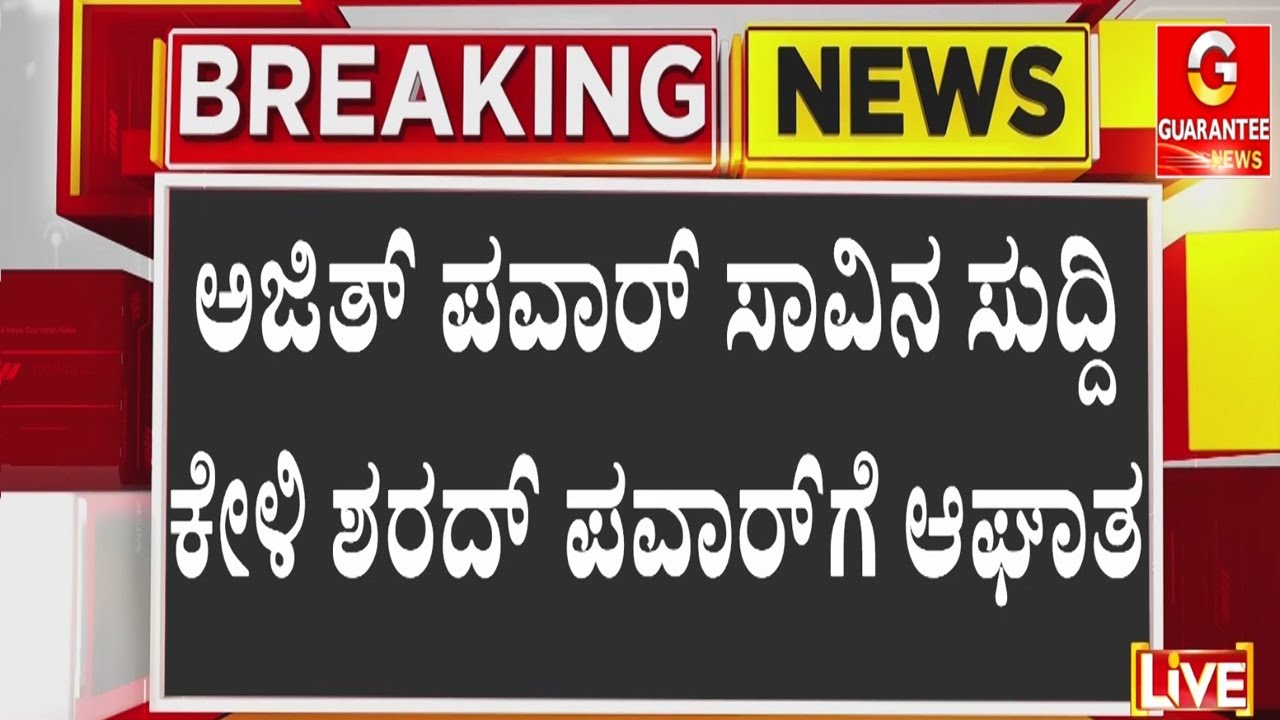 ಬಾರಾಮತಿಗೆ ಹೊರಟ್ಟಿದ್ದ ಶರತ್‌ ಪವಾರ್‌ | Guarantee News